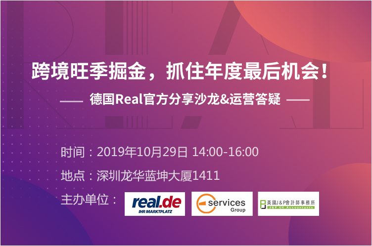 新平台德国Real开始招商了,德国Real官方分享沙龙报名中