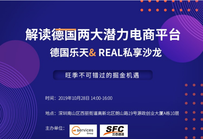 平台官方来袭！德国Real&乐天平台分享沙龙及运营解答