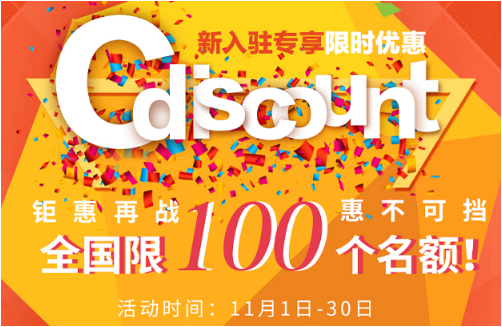 法國Cdiscount如何優(yōu)惠入駐，11月ESG優(yōu)惠大放送