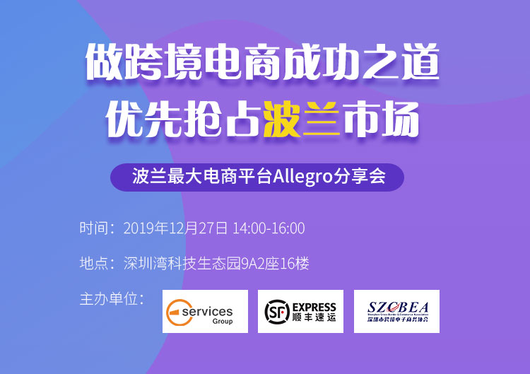 波兰最大电商平台Allegro分享会,优先抢占波兰市场