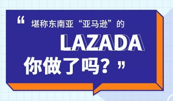 LAZADA升级跨境政策，赋能商家从0到1快速上手！