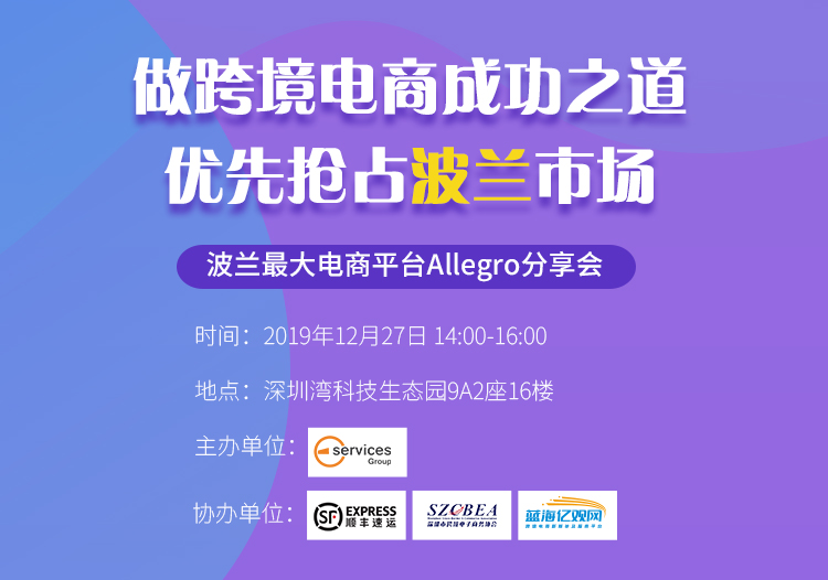 抢占2020年跨境电商先机，波兰最大平台Allegro分享会！