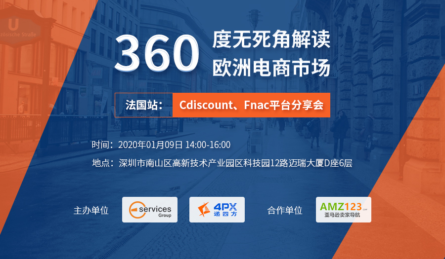 解读欧洲电商市场:Cdiscount、Fnac平台分享会