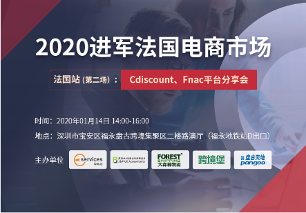 2020进军法国电商市场解读，大咖交流分享会