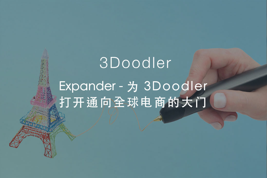 casestudy_3doodler_cn.jpg