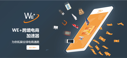 we+跨境电商加速器