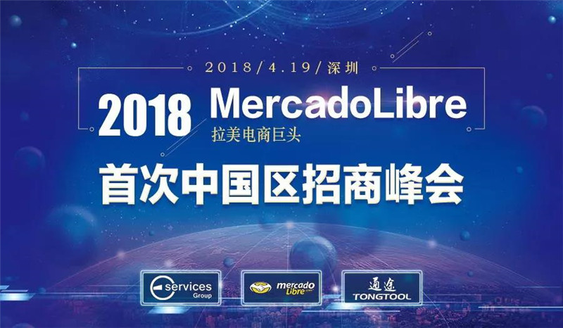 2018拉美巨头MercadoLibre中国区首次招商峰会正式启动！
