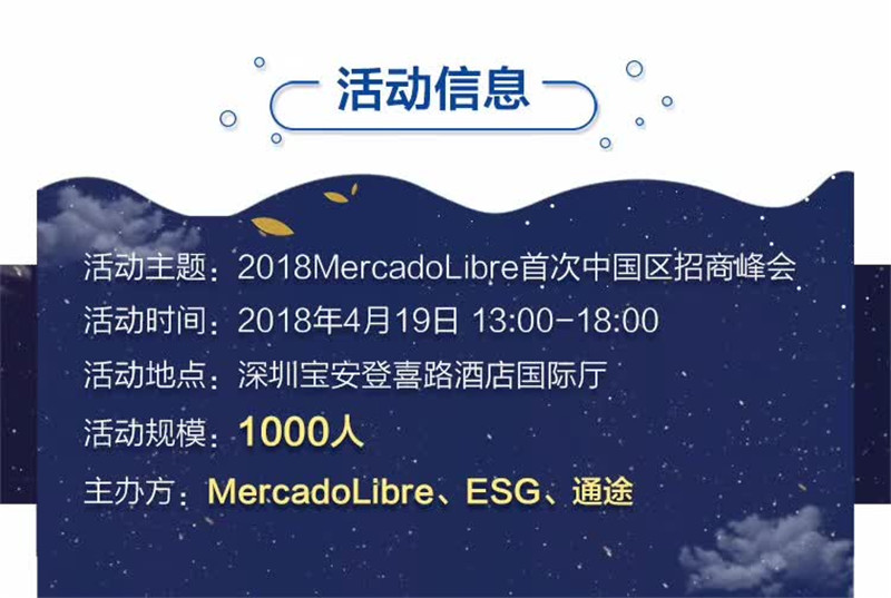 2018拉美巨头MercadoLibre中国区首次招商峰会正式启动！