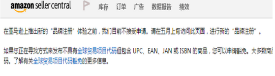 亚马逊突然暂停品牌备案申请