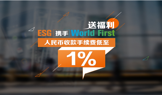 ESG集團(tuán) 攜手 World First 送福利,跨境收款費率低至 1%