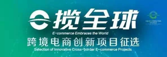 讓跨境電商更簡(jiǎn)單|ESG集團(tuán)應(yīng)邀參加E覽全球跨境電商創(chuàng)新項(xiàng)目征選活動(dòng)