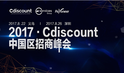 2017法国Cdiscount中国区招商峰会