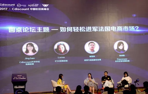 如何进军法国电商市场圆桌会议