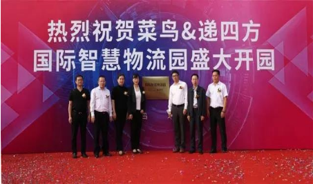 菜鳥&遞四方國際智慧物流園盛大開園 競領(lǐng)物流新未來