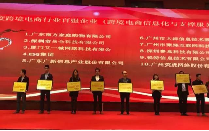 ESG集團(tuán)不負(fù)眾望,再度榮獲“跨境電商信息化與支撐服務(wù)十強(qiáng)”