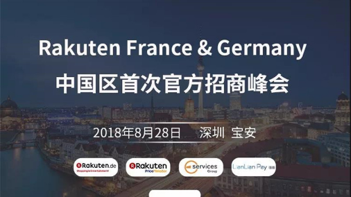 活動(dòng)報(bào)名 | Rakuten France &Germany 中國區(qū)首次招商峰會(huì)正式啟動(dòng)！