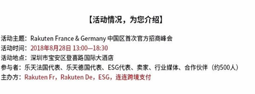 活動(dòng)報(bào)名 | Rakuten France &Germany 中國區(qū)首次招商峰會(huì)正式啟動(dòng)！