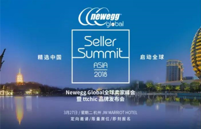 2018 Newegg全球賣家峰會暨ttchic品牌發(fā)布會
