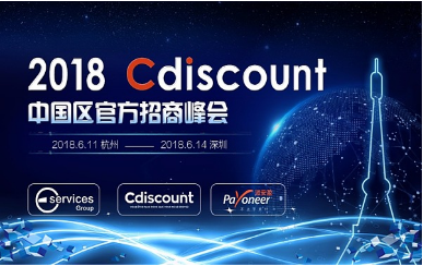 2018·Cdiscount中国区招商峰会
