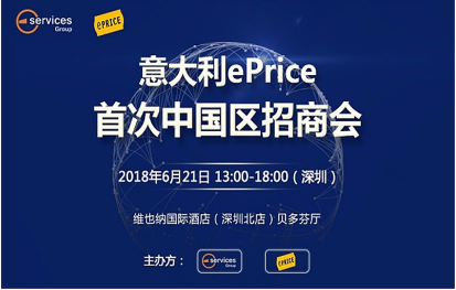 意大利ePRICE首次中国区招商会