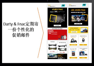 fnac&darty法國電商多元營銷策略