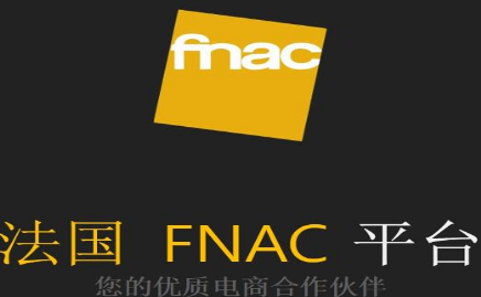 法國(guó)電商平臺(tái)fnac入駐條件、平臺(tái)費(fèi)用、開店攻略詳解