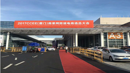 2017CCEE（廈門）跨境電商選品大會