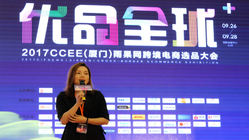 2017CCEE（廈門）跨境電商選品大會