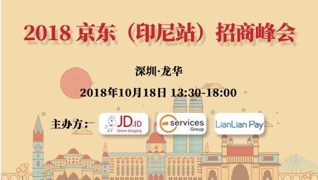 京東印尼站招商峰會