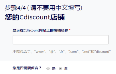 法國Cdiscount注冊流程