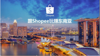 東南亞電商Shopee平臺介紹