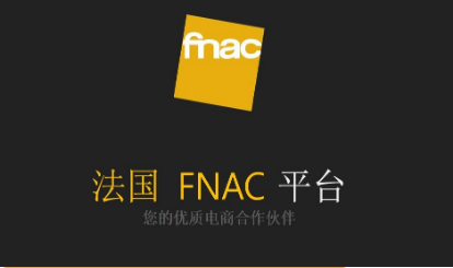 法國fnac是什么