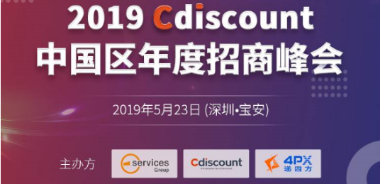  2019 Cdiscount中国区年度招商峰会