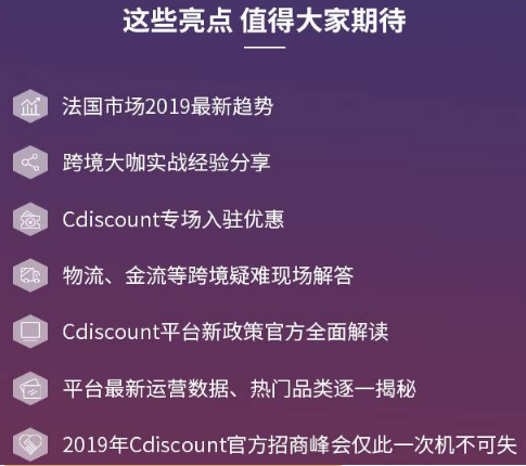  2019 Cdiscount中国区年度招商峰会亮点