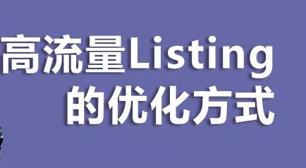 产品listing需要包含哪些内容