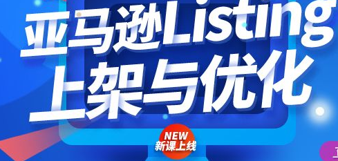 从哪些方面进行listing 优化