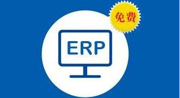 ERP管理系统介绍