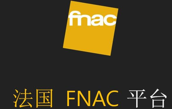 fnac是一個(gè)怎么樣的電商網(wǎng)站
