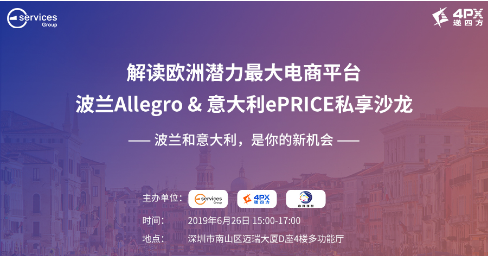 波兰Allegro & 意大利ePRICE私享沙龙