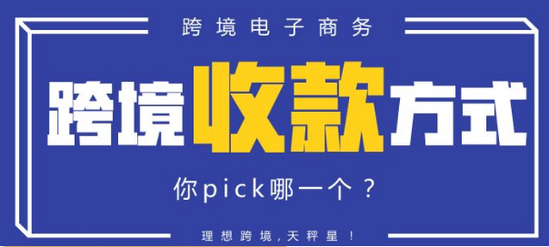 跨境支付方式有哪些