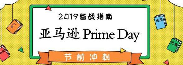 2019亚马逊prime day是什么时候?