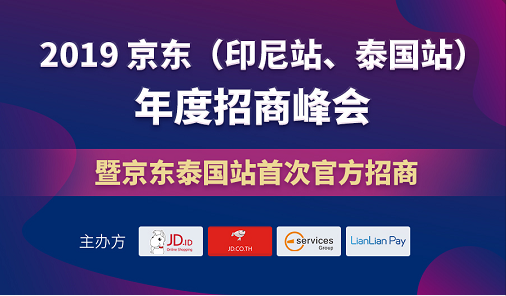 京東泰國站如何入駐?京東泰國首次招商可別再錯過