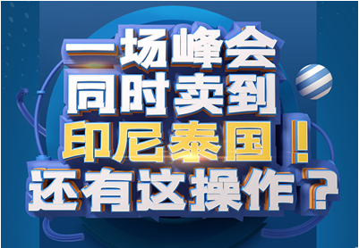 平臺官方來襲！2019京東（印尼站、泰國站）賣家招募峰會正式啟動！