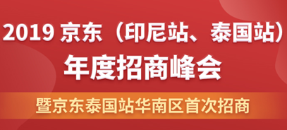 平臺官方來襲！2019京東（印尼站、泰國站）賣家招募峰會正式啟動！