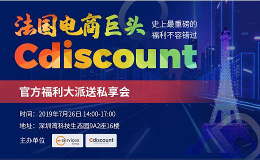 法国电商巨头Cdiscount官方福利大派送私享会