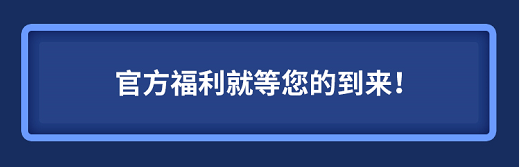 法国电商巨头Cdiscount官方福利大派送私享会