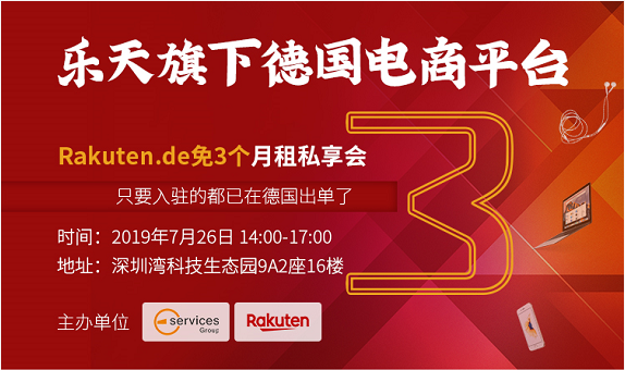 【ESG活動(dòng)】Rakuten.de德國樂天平臺(tái)限時(shí)優(yōu)惠招商