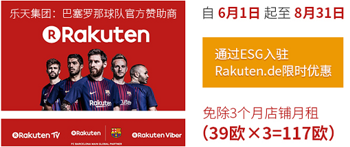 【ESG活動(dòng)】Rakuten.de德國樂天平臺(tái)限時(shí)優(yōu)惠招商