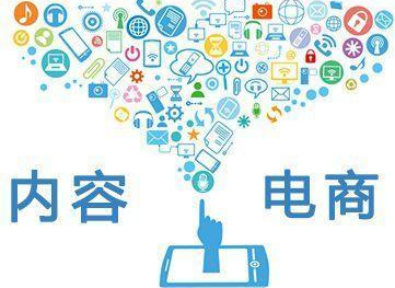 什么是內(nèi)容電商?和傳統(tǒng)電商有哪些區(qū)別
